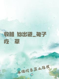 從收租開始出道