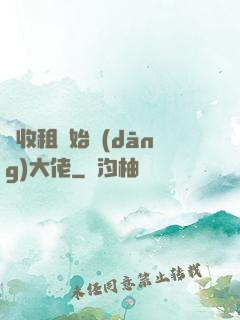 從收租開始當(dāng)大佬