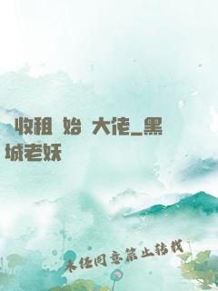從收租開始當大佬