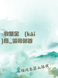 從收集金烏開(kāi)局