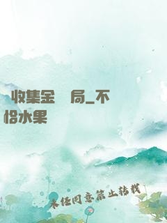 從收集金烏開局