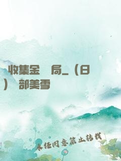 從收集金烏開局
