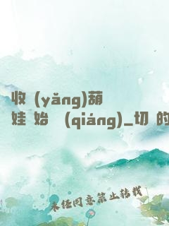 從收養(yǎng)葫蘆娃開始變強(qiáng)