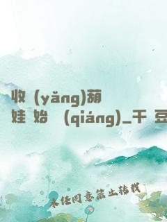 從收養(yǎng)葫蘆娃開始變強(qiáng)