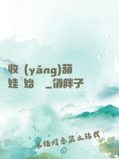 從收養(yǎng)葫蘆娃開始變強
