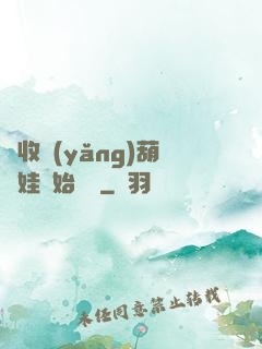 從收養(yǎng)葫蘆娃開始變強
