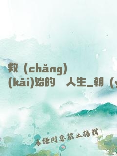 從救場(chǎng)開(kāi)始的綜藝人生