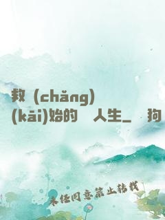 從救場(chǎng)開(kāi)始的綜藝人生
