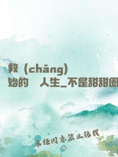 從救場(chǎng)開始的綜藝人生