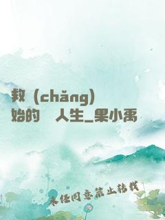 從救場(chǎng)開始的綜藝人生
