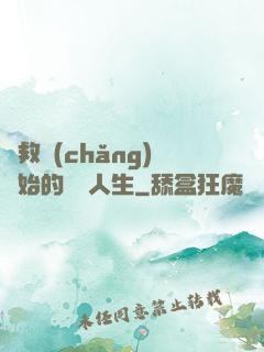 從救場(chǎng)開始的綜藝人生