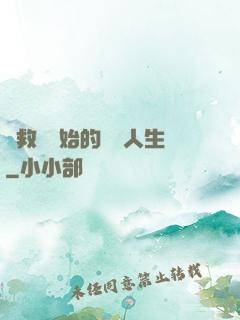 從救場開始的綜藝人生