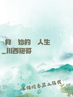 從救場開始的綜藝人生