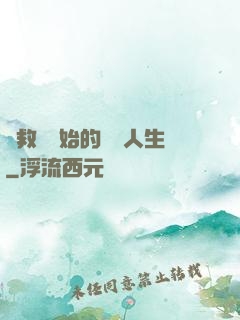 從救場開始的綜藝人生