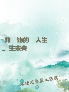 從救場開始的綜藝人生