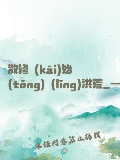 從散修開(kāi)始統(tǒng)領(lǐng)洪荒