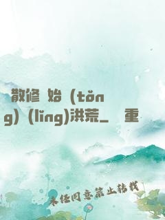 從散修開始統(tǒng)領(lǐng)洪荒