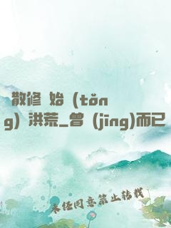 從散修開始統(tǒng)領洪荒