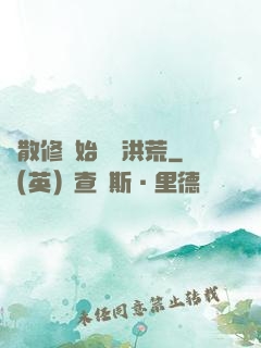 從散修開始統領洪荒