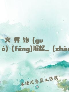 從文娛界開始國(guó)風(fēng)崛起