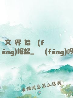 從文娛界開始國風(fēng)崛起