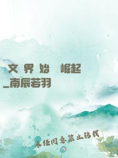 從文娛界開始國風崛起