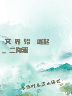從文娛界開始國風崛起
