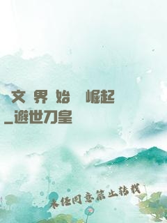 從文娛界開始國風崛起
