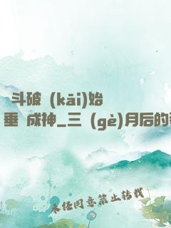 從斗破開(kāi)始垂釣成神