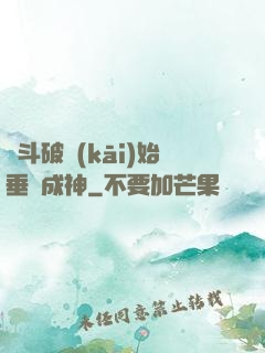 從斗破開(kāi)始垂釣成神
