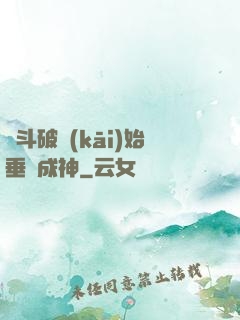 從斗破開(kāi)始垂釣成神