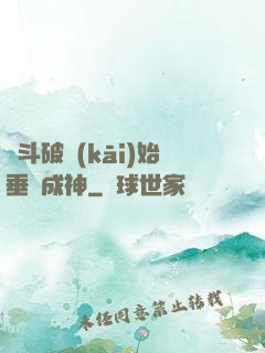 從斗破開(kāi)始垂釣成神