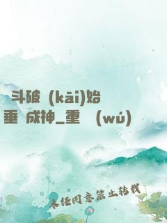 從斗破開(kāi)始垂釣成神