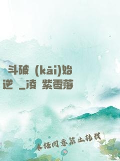 從斗破開(kāi)始逆襲