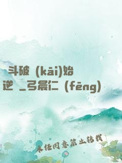 從斗破開(kāi)始逆襲