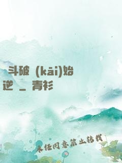 從斗破開(kāi)始逆襲