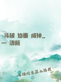 從斗破開始垂釣成神
