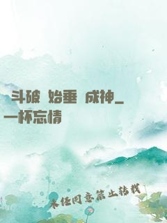 從斗破開始垂釣成神