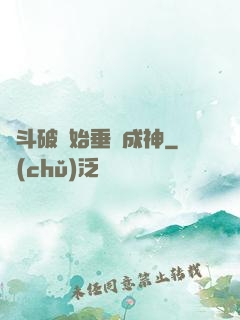 從斗破開始垂釣成神