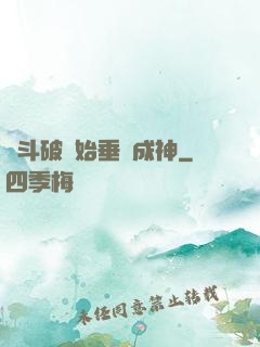 從斗破開始垂釣成神