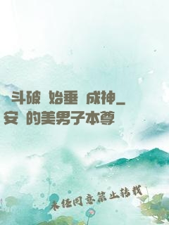 從斗破開始垂釣成神