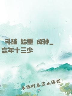 從斗破開始垂釣成神