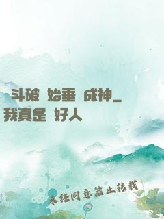 從斗破開始垂釣成神