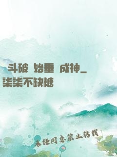 從斗破開始垂釣成神
