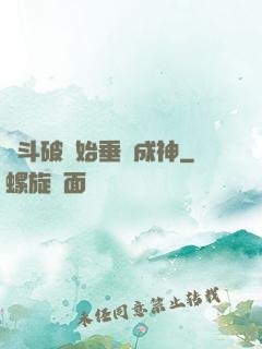 從斗破開始垂釣成神