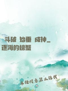從斗破開始垂釣成神