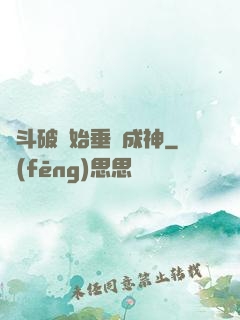 從斗破開始垂釣成神