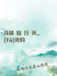 從斗破開始橫行諸天