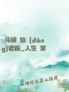 從斗破開始當(dāng)老板