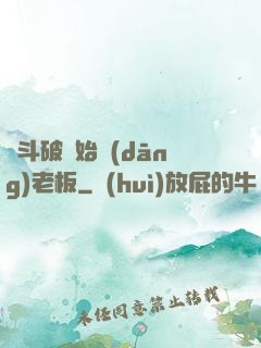 從斗破開始當(dāng)老板